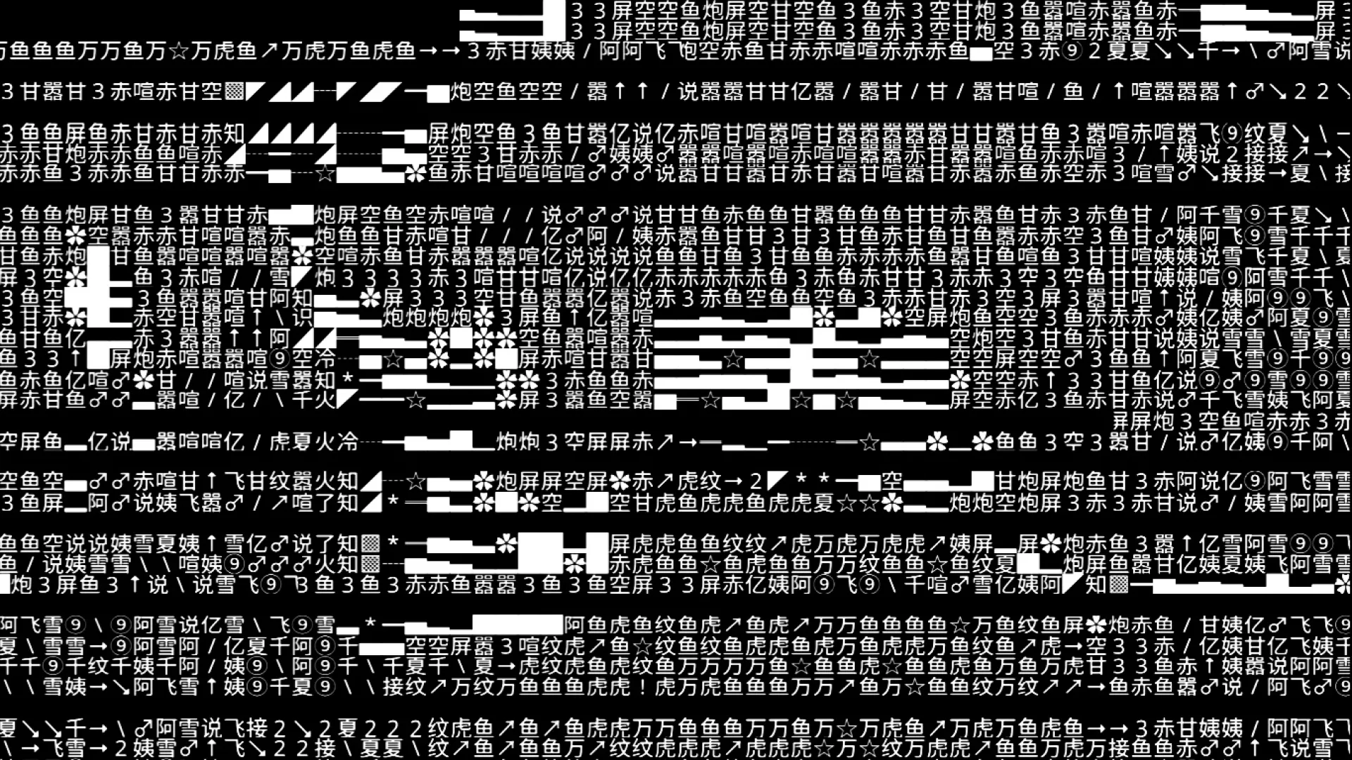 A black and white digital glitch composition featuring dense layers of randomly arranged numbers, Chinese characters, symbols, and distorted text blocks. The chaotic arrangement creates a fragmented, glitchy visual effect, evoking themes of digital noise, data corruption, and textual disintegration.