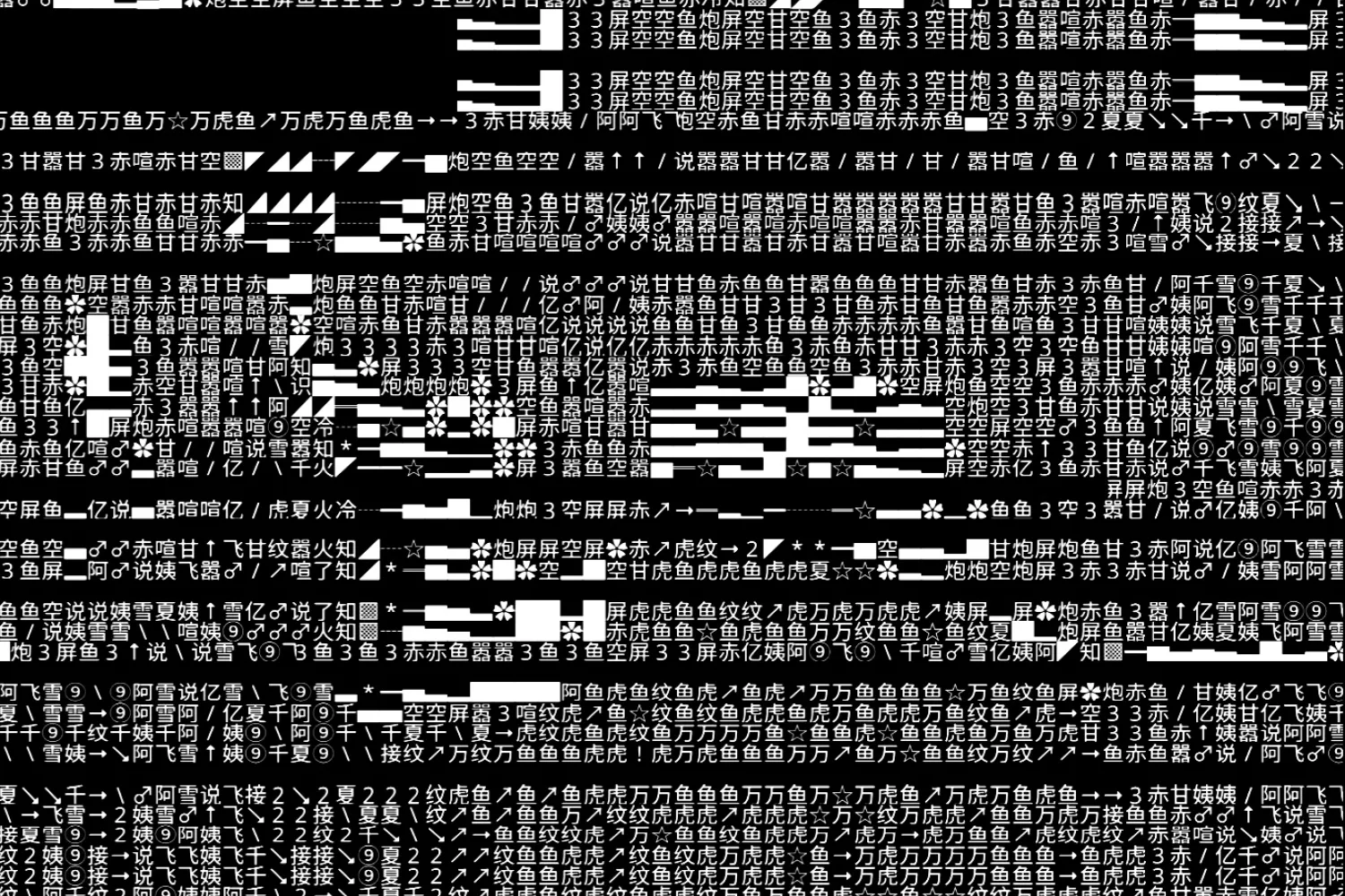 A black and white digital glitch composition featuring dense layers of randomly arranged numbers, Chinese characters, symbols, and distorted text blocks. The chaotic arrangement creates a fragmented, glitchy visual effect, evoking themes of digital noise, data corruption, and textual disintegration.