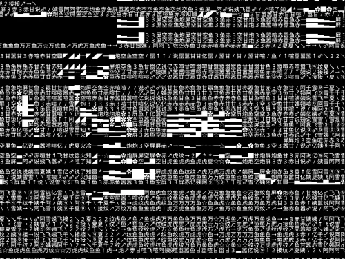 A black and white digital glitch composition featuring dense layers of randomly arranged numbers, Chinese characters, symbols, and distorted text blocks. The chaotic arrangement creates a fragmented, glitchy visual effect, evoking themes of digital noise, data corruption, and textual disintegration.