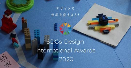 SDGs Design International Awards